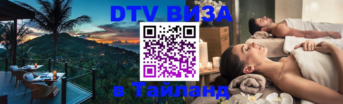 DTV Виза в Тайланд для россиян DTV Виза в Тайланд для россиян