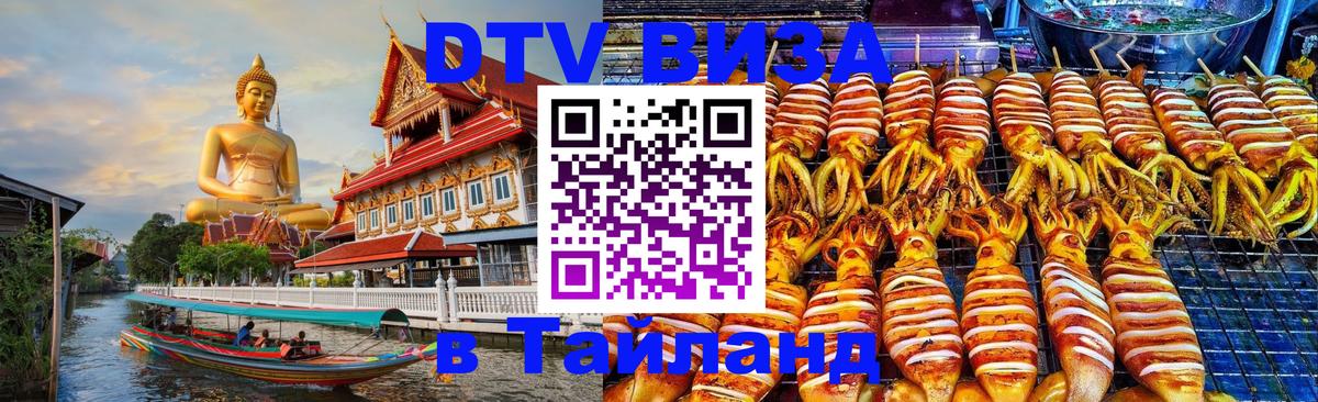 Сколько стоит виза DTV в Тайланд 